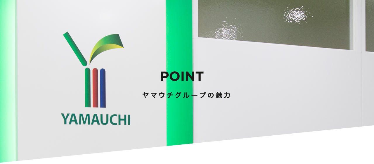 POINT ヤマウチグループの魅力