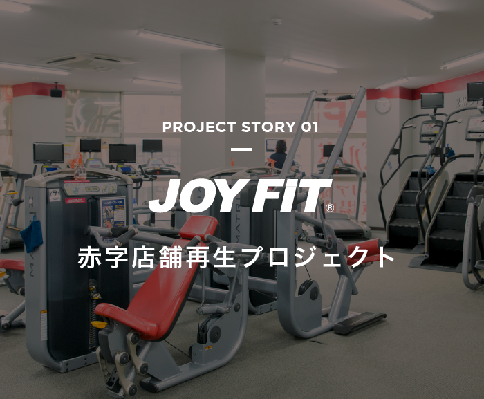 PROJECT STORY 01 JOY FIT 赤字店舗再生プロジェクト